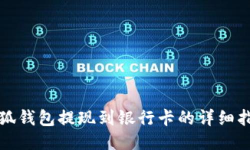 小狐钱包提现到银行卡的详细指南