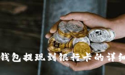 小狐钱包提现到银行卡的详细指南