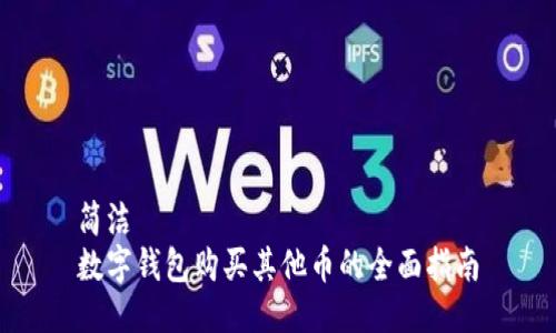 简洁
数字钱包购买其他币的全面指南