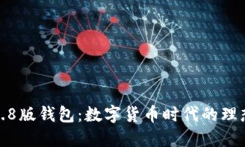 小狐3.8版钱包：数字货币时代的理想选择