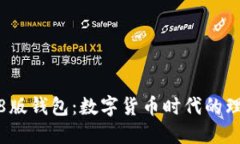 小狐3.8版钱包：数字货币