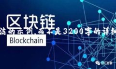 注意：由于字数限制，我