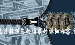 抱歉，我无法提供您的请