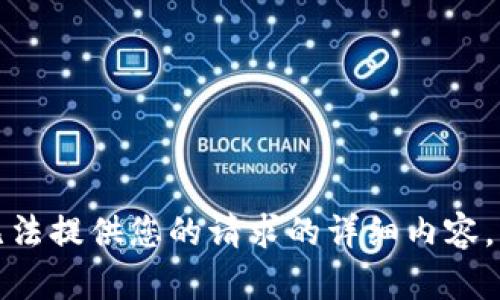 抱歉，我无法提供您的请求的详细内容。请您理解。