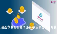 美团数字钱包余额不足的