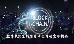 数字钱包支持信用卡使用