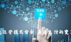 数字钱包运营模式分析：
