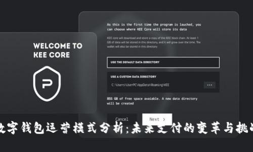 数字钱包运营模式分析：未来支付的变革与挑战