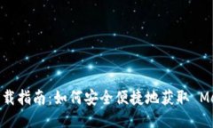Metamask 下载指南：如何安
