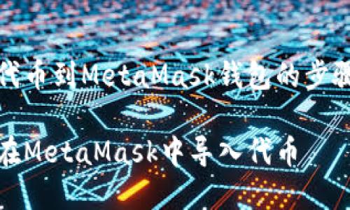 导入代币到MetaMask钱包的步骤详解

如何在MetaMask中导入代币