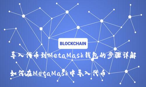 导入代币到MetaMask钱包的步骤详解

如何在MetaMask中导入代币