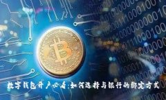 数字钱包开户必看：如何