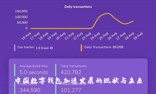 中国数字钱包加速发展的现状与未来