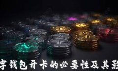 数字钱包开卡的必要性及