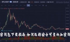 加密钱包下载指南：如何