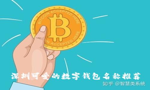 深圳可爱的数字钱包名称推荐