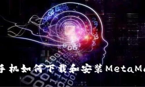 : 华为手机如何下载和安装MetaMask钱包