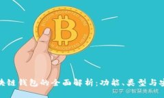 : 区块链钱包的全面解析：