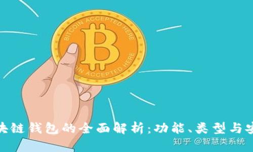 : 区块链钱包的全面解析：功能、类型与安全性
