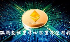 小狐钱包设置中心位置及