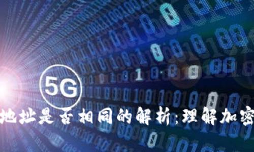 : 加密钱包地址是否相同的解析：理解加密钱包的本质