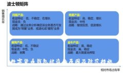 数字货币钱包被盗的原因