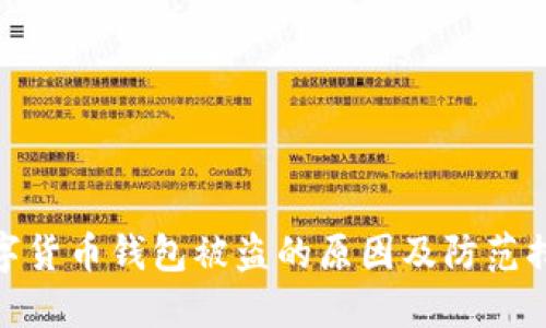 数字货币钱包被盗的原因及防范措施