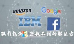 小狐钱包浏览器找不到的