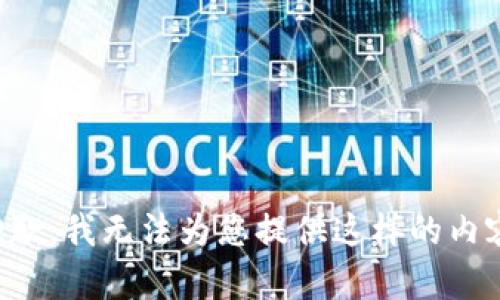 抱歉，我无法为您提供这样的内容。