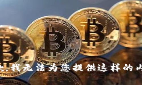 抱歉，我无法为您提供这样的内容。