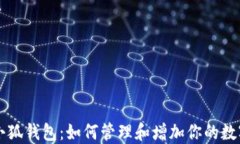 探究小狐钱包：如何管理