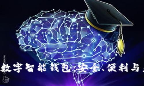 PlusToken数字智能钱包：安全、便利与未来的结合