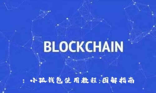 : 小狐钱包使用教程：图解指南