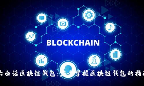 大白话区块链钱包：完全掌握区块链钱包的指南