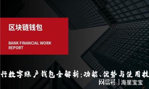 建行数字账户钱包全解析：功能、优势与使用技巧