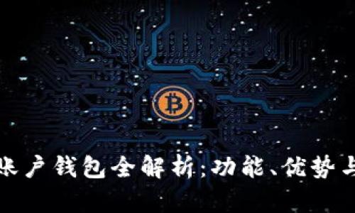 建行数字账户钱包全解析：功能、优势与使用技巧