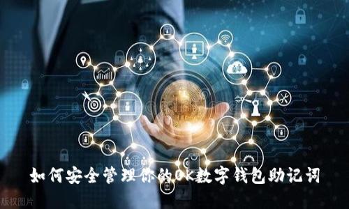 如何安全管理你的OK数字钱包助记词