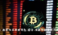 : 数字化币理财钱包：安全