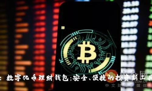 : 数字化币理财钱包：安全、便捷的投资新工具