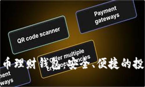 : 数字化币理财钱包：安全、便捷的投资新工具