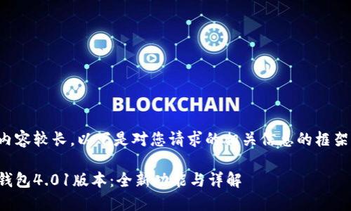 由于内容较长，以下是对您请求的相关信息的框架示例：

小狐钱包4.01版本：全新功能与详解