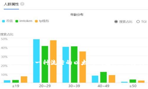 MetaMask存USDT的详细指南

存储USDT的最佳方式

在当前数字货币的世界中，稳定币的使用越来越普遍。以USDT为代表的稳定币，因其和美元1:1的锚定关系，广受投资者欢迎。MetaMask作为一种流行的以太坊钱包，不仅支持ETH，还支持多种基于ERC-20的代币，包括USDT。本文将为您详细介绍如何通过MetaMask存储USDT，并回答与此主题相关的问题。

MetaMask存USDT指南：安全便捷的存储方式