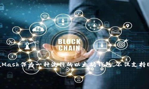 MetaMask存USDT的详细指南

存储USDT的最佳方式

在当前数字货币的世界中，稳定币的使用越来越普遍。以USDT为代表的稳定币，因其和美元1:1的锚定关系，广受投资者欢迎。MetaMask作为一种流行的以太坊钱包，不仅支持ETH，还支持多种基于ERC-20的代币，包括USDT。本文将为您详细介绍如何通过MetaMask存储USDT，并回答与此主题相关的问题。

MetaMask存USDT指南：安全便捷的存储方式