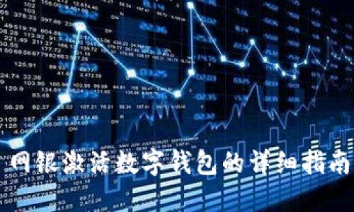 网银激活数字钱包的详细指南