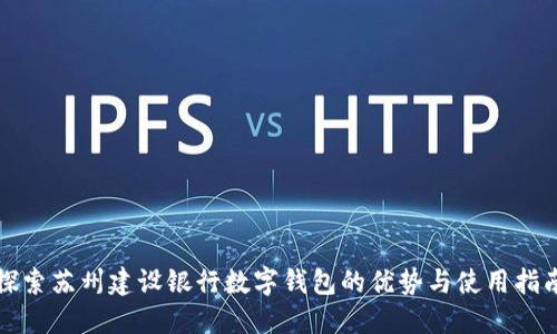 探索苏州建设银行数字钱包的优势与使用指南
