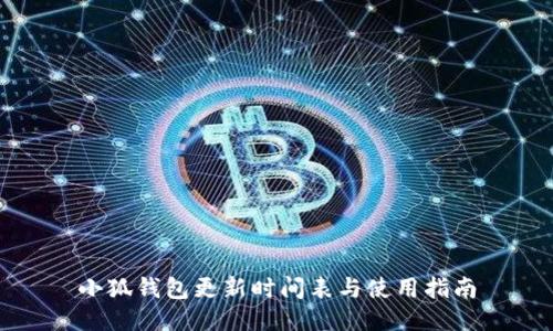 小狐钱包更新时间表与使用指南