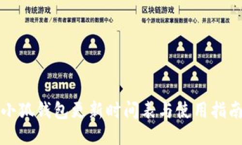 小狐钱包更新时间表与使用指南