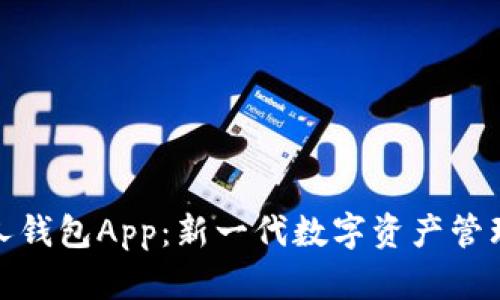 数字人钱包App：新一代数字资产管理工具