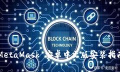 MetaMask 安卓中文版安装指