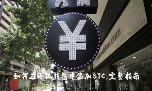 如何在小狐钱包中添加BTC：完整指南